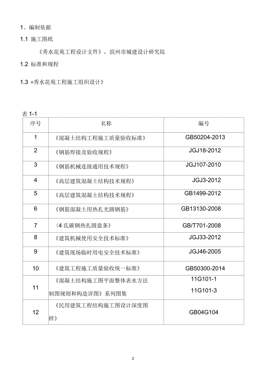 高层住宅钢筋施工方案_第2页