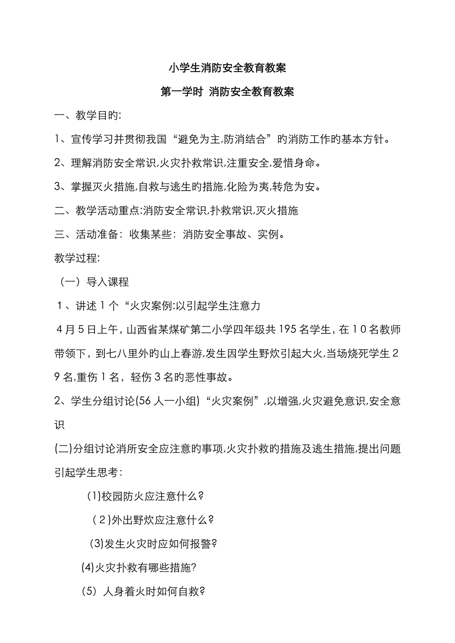 五年级 消防安全教案_第1页