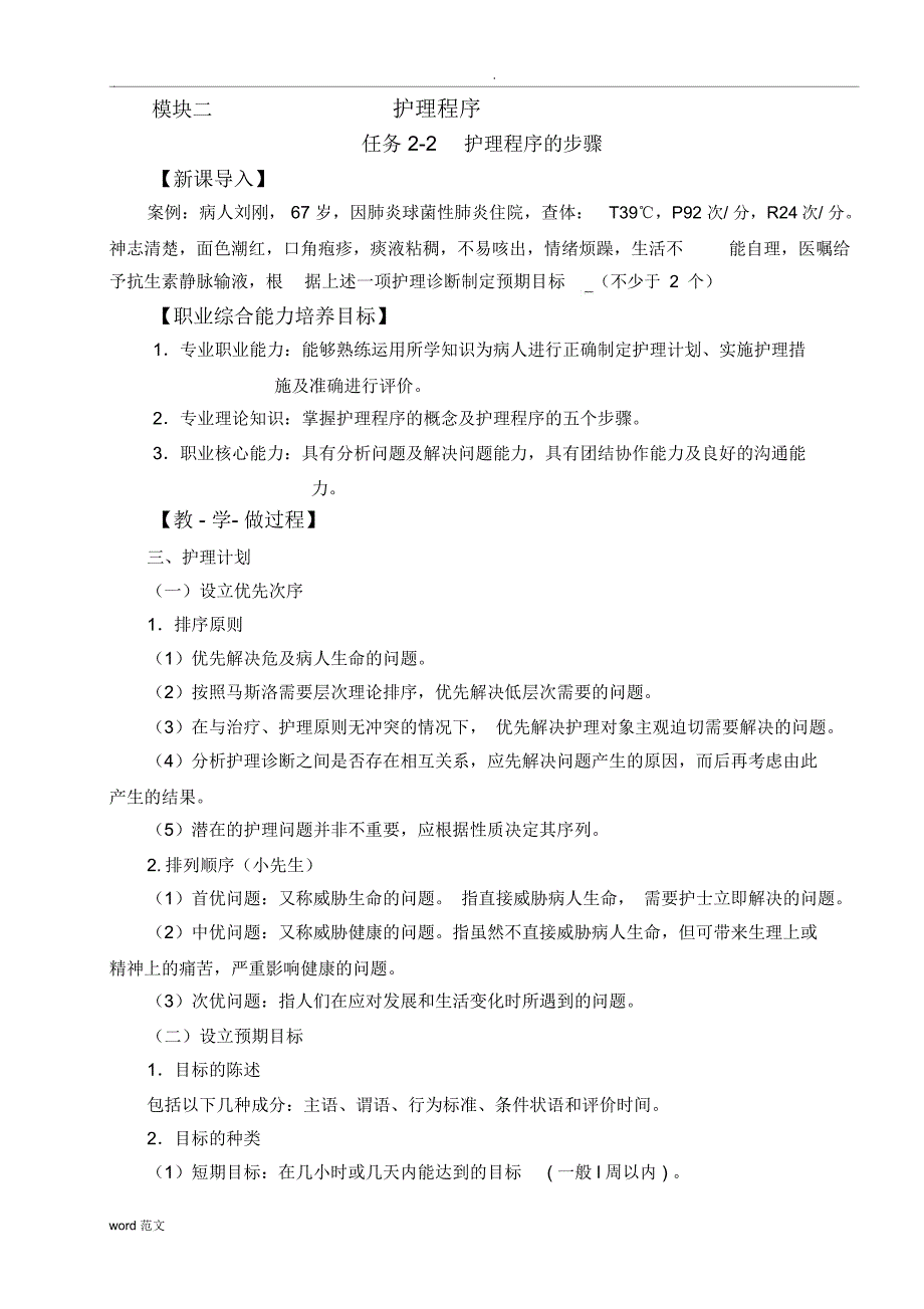 护理程序的实施与实施_第1页