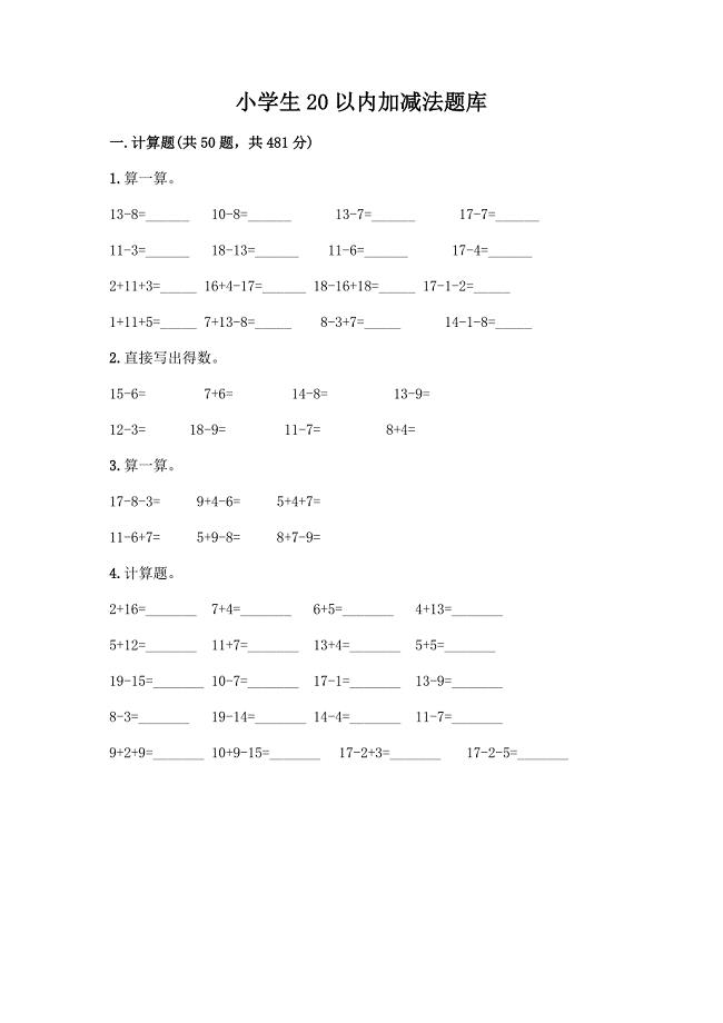 小学生20以内加减法题库加答案(全国通用).docx