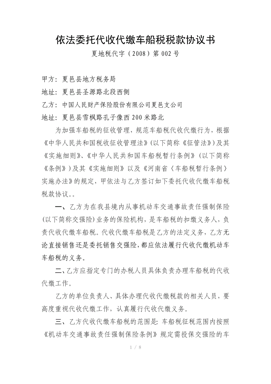 依法委托代收代缴车船税税款协议书(财险)_第1页