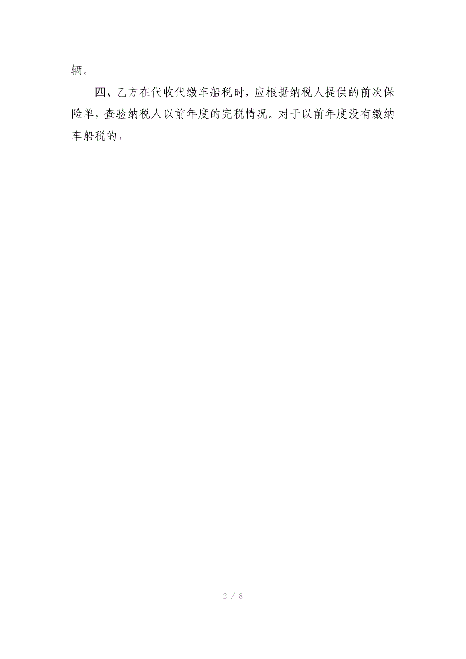 依法委托代收代缴车船税税款协议书(财险)_第2页