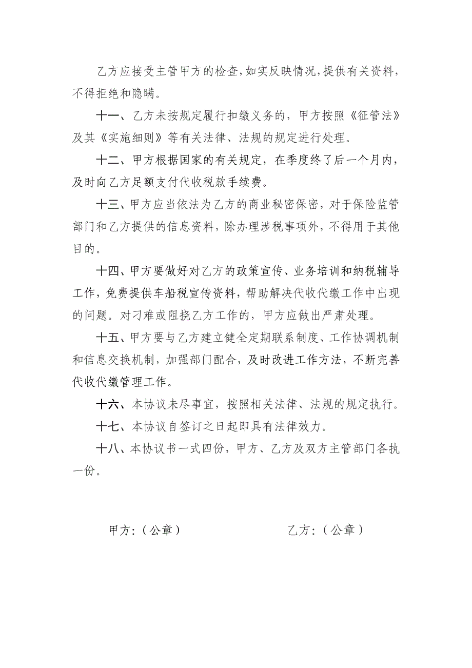 依法委托代收代缴车船税税款协议书(财险)_第4页