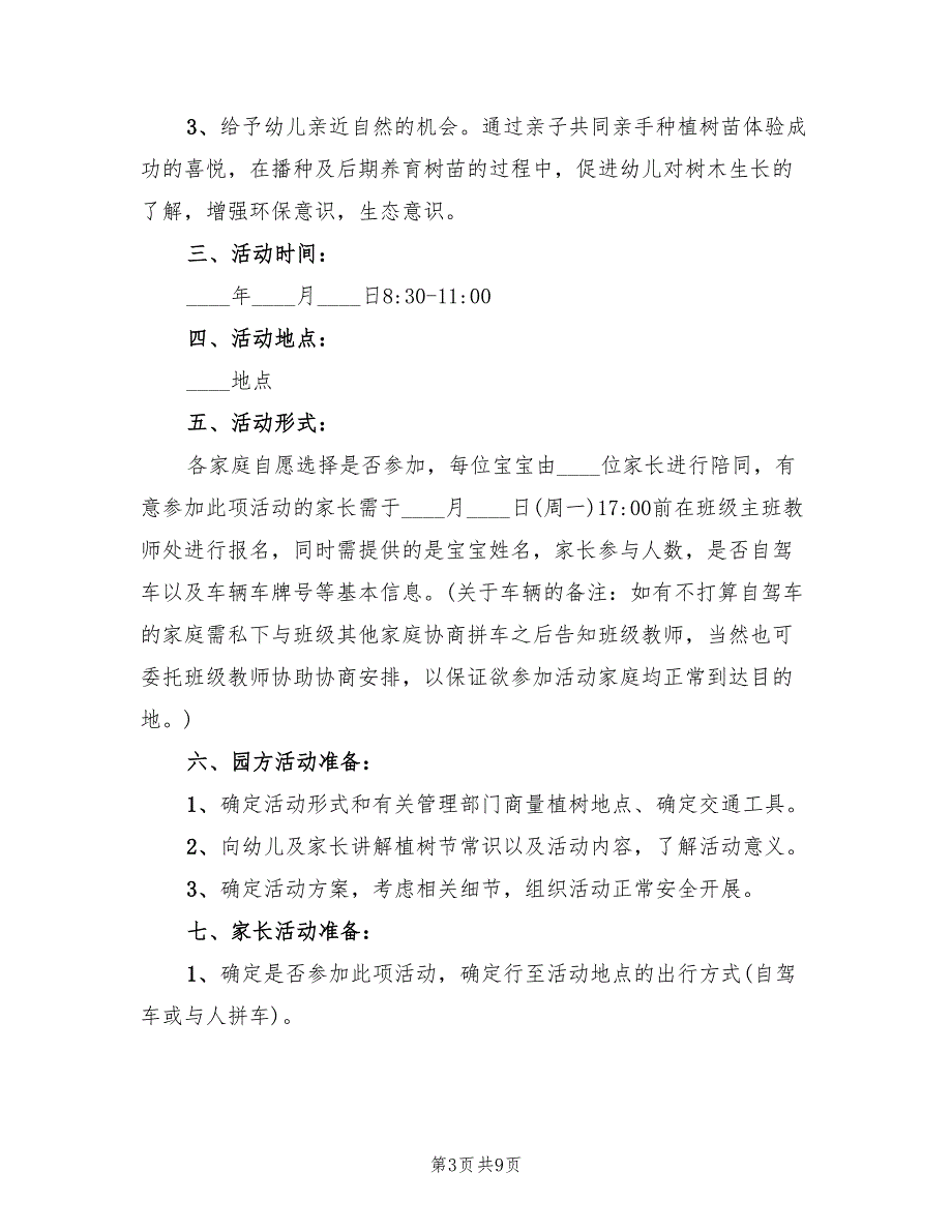 幼儿园大中小班植树节活动方案（5篇）.doc_第3页