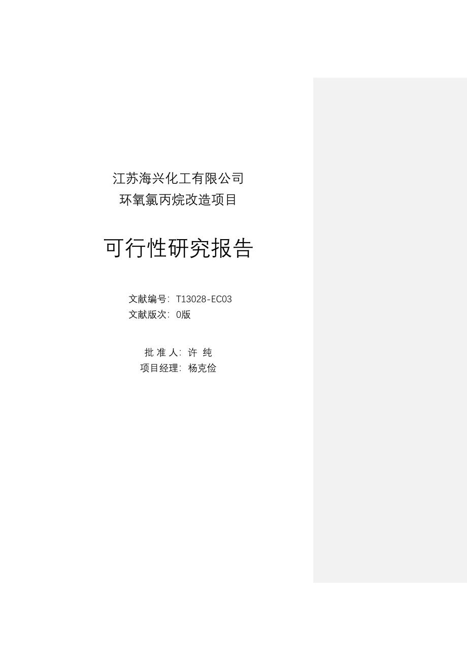 环氧氯丙烷改造环氧丙烷专项项目_第3页