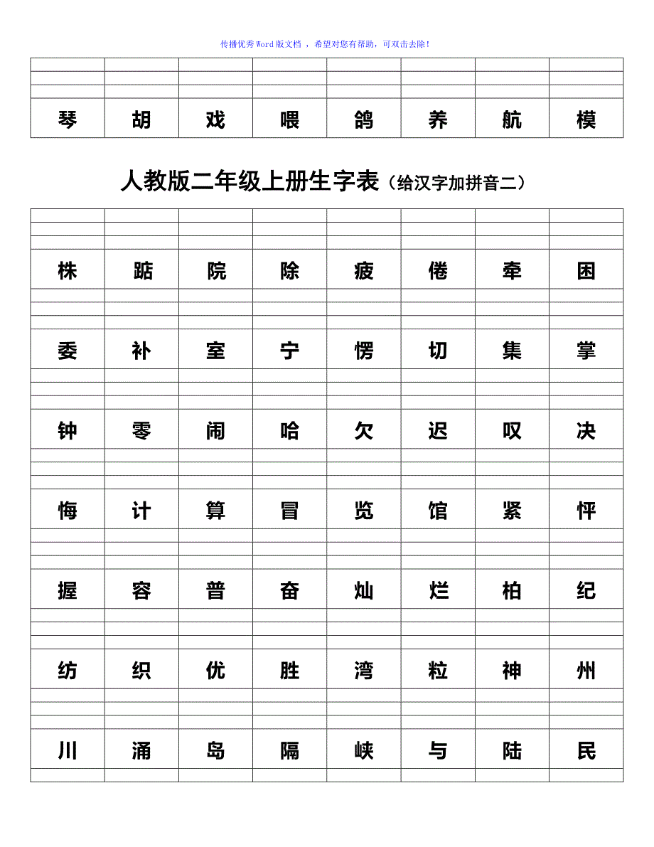 人教版二年级上册生字表给汉字加拼音模板Word编辑_第2页