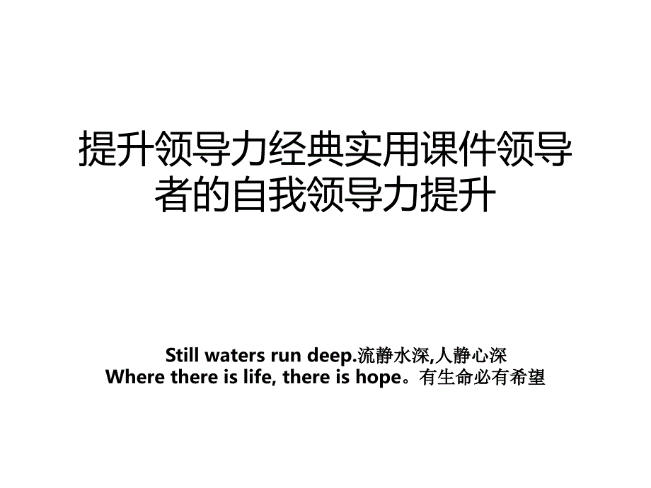 提升领导力经典实用课件领导者的自我领导力提升_第1页