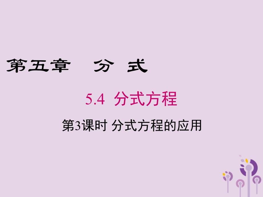 八年级数学下册第5章分式与分式方程5.4分式方程第3课时分式方程的应用课件新版北师大版_第1页