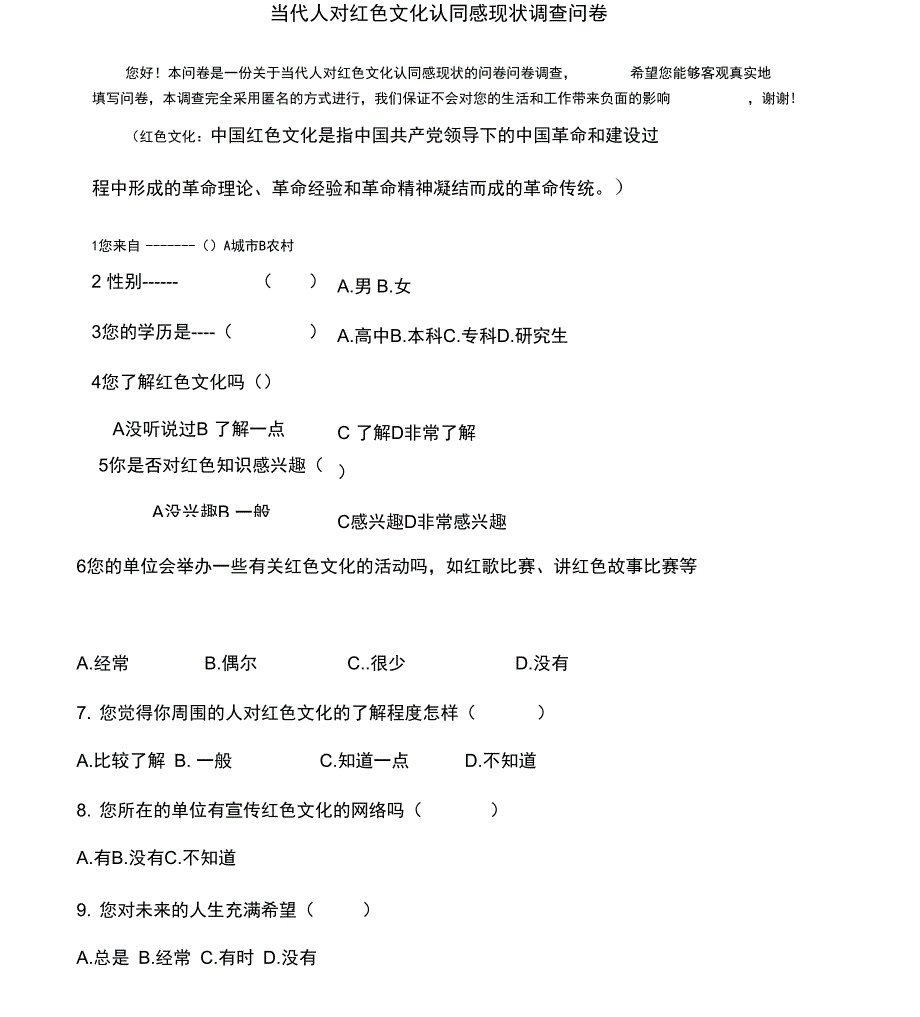 红色文化调查问卷_第1页