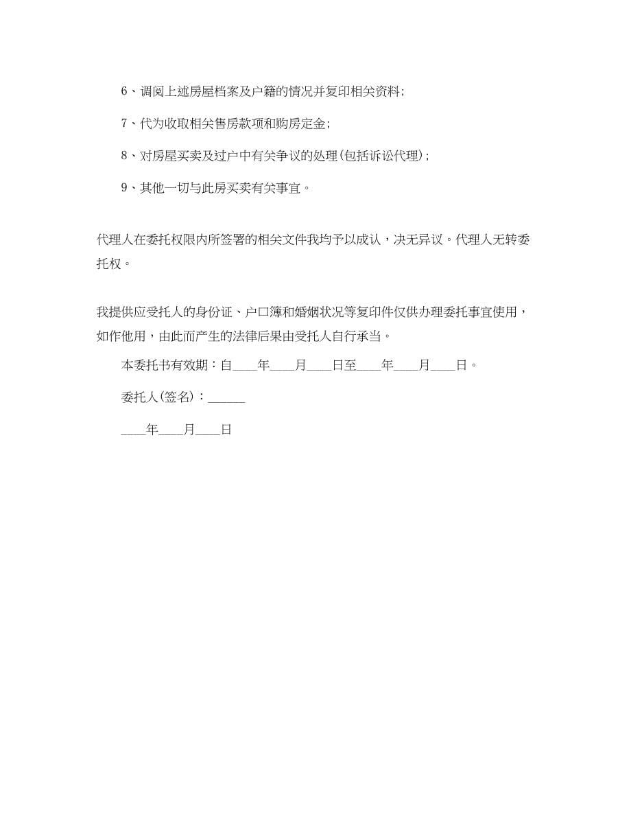 2023年房屋出售授权委托书范文.docx_第5页