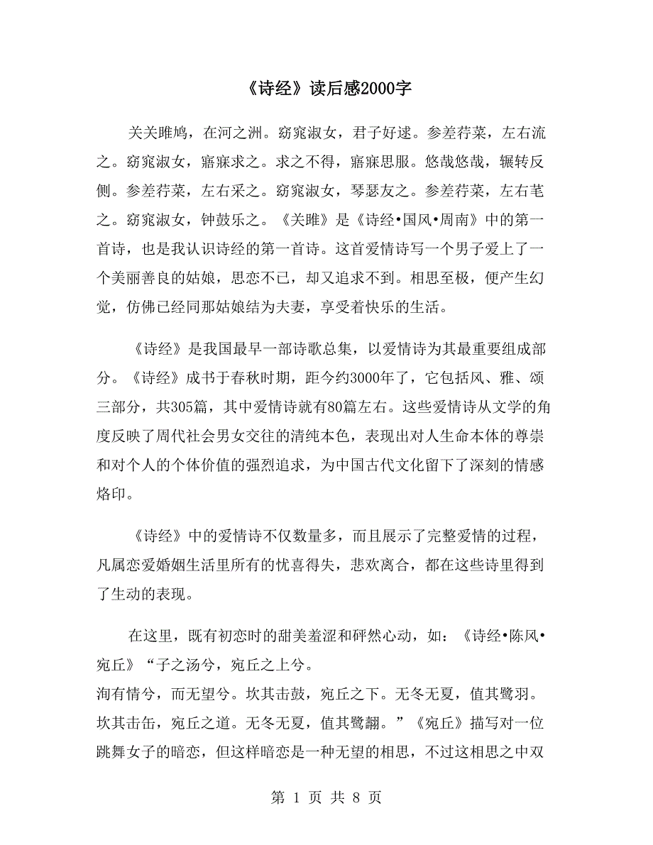 《诗经》读后感2000字_第1页