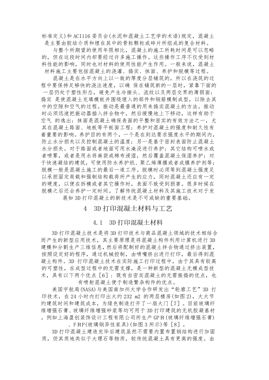 3D打印混凝土材料及混凝土建筑技术进展_第4页