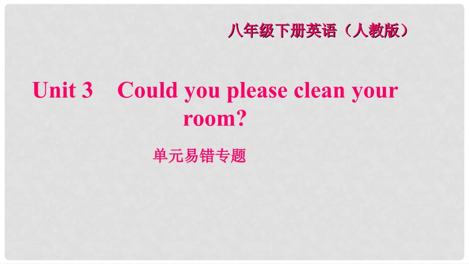 八年级英语下册 Unit 3 Could you please clean your room Self check习题课件 （新版）人教新目标版_第1页