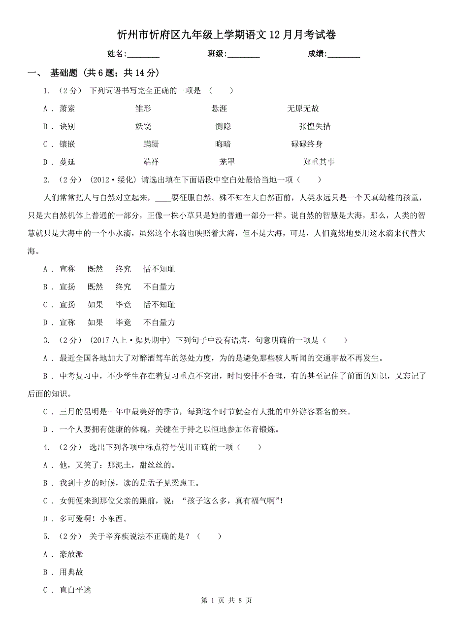 忻州市忻府区九年级上学期语文12月月考试卷_第1页