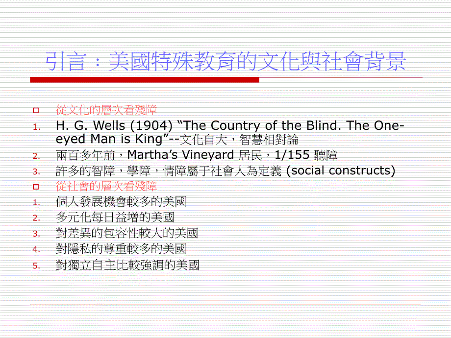 三十年风水轮流转﹕美国特殊教育的独特在那里ppt课件_第2页