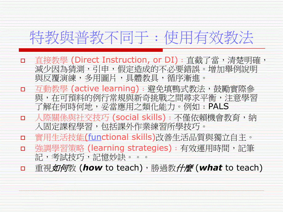 三十年风水轮流转﹕美国特殊教育的独特在那里ppt课件_第4页