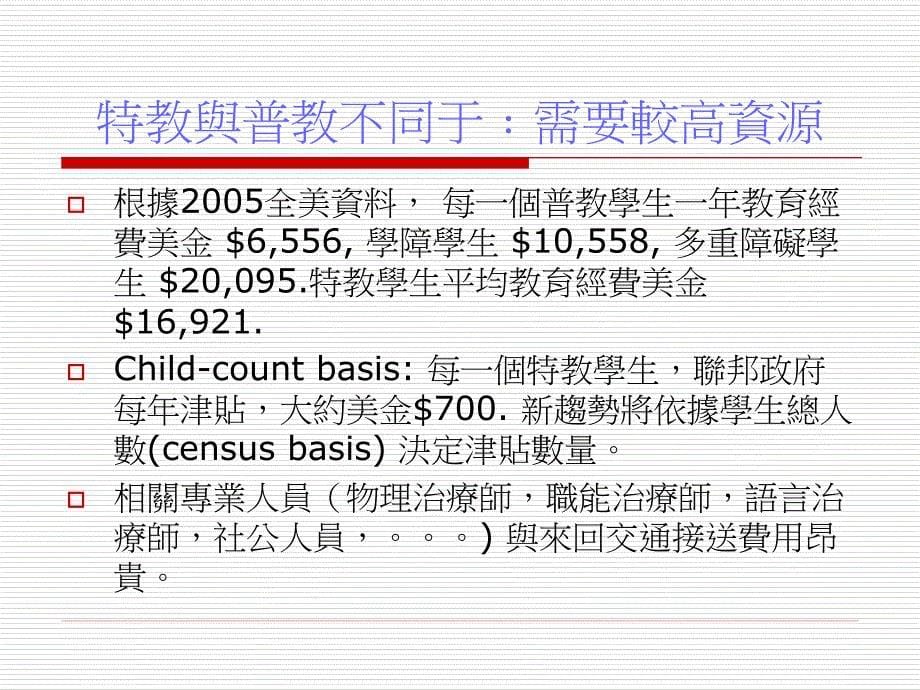 三十年风水轮流转﹕美国特殊教育的独特在那里ppt课件_第5页