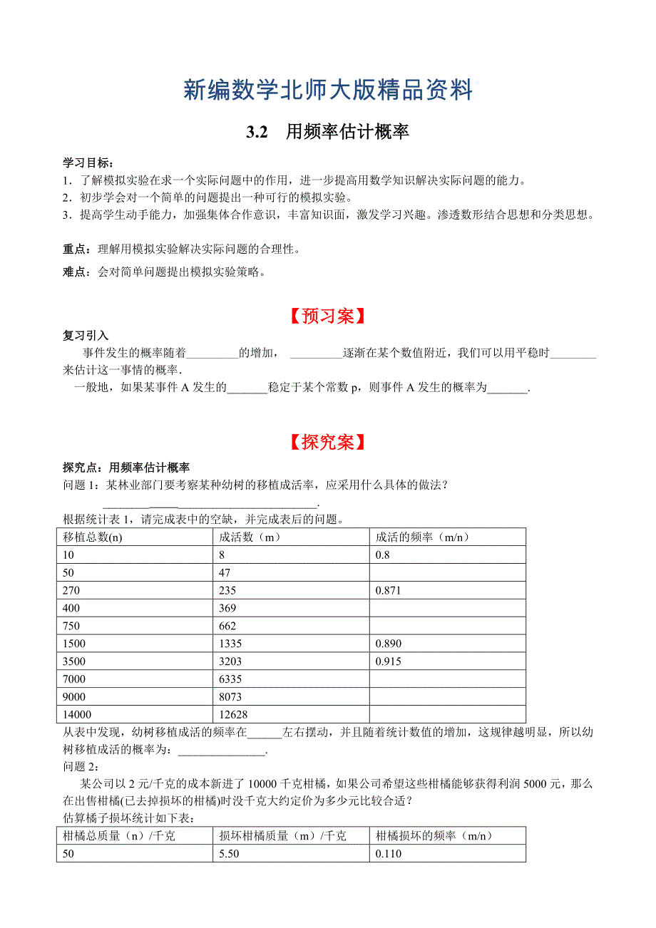 新编【北师大版】九年级上册数学3.2 用频率估计概率_第1页