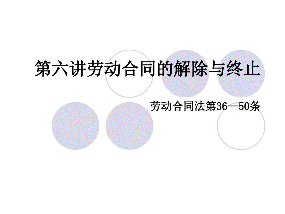 第六讲劳动合同的解除与终止_第1页