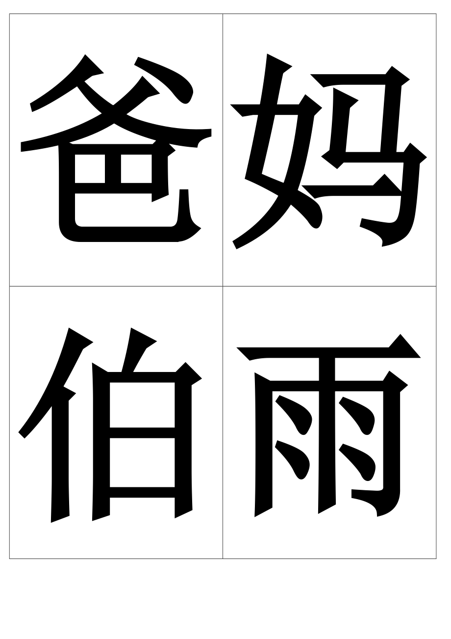 一上生字卡片（会认字不带拼音）_第1页