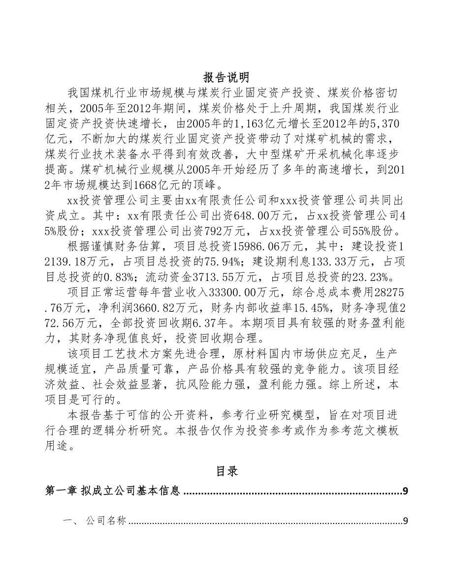 银川关于成立专业运输设备公司研究报告(DOC 81页)_第2页