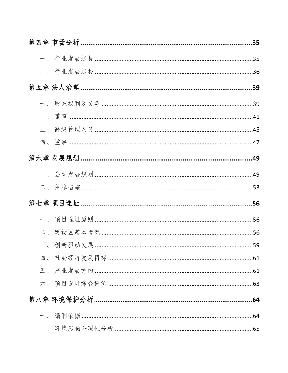 银川关于成立专业运输设备公司研究报告(DOC 81页)_第4页