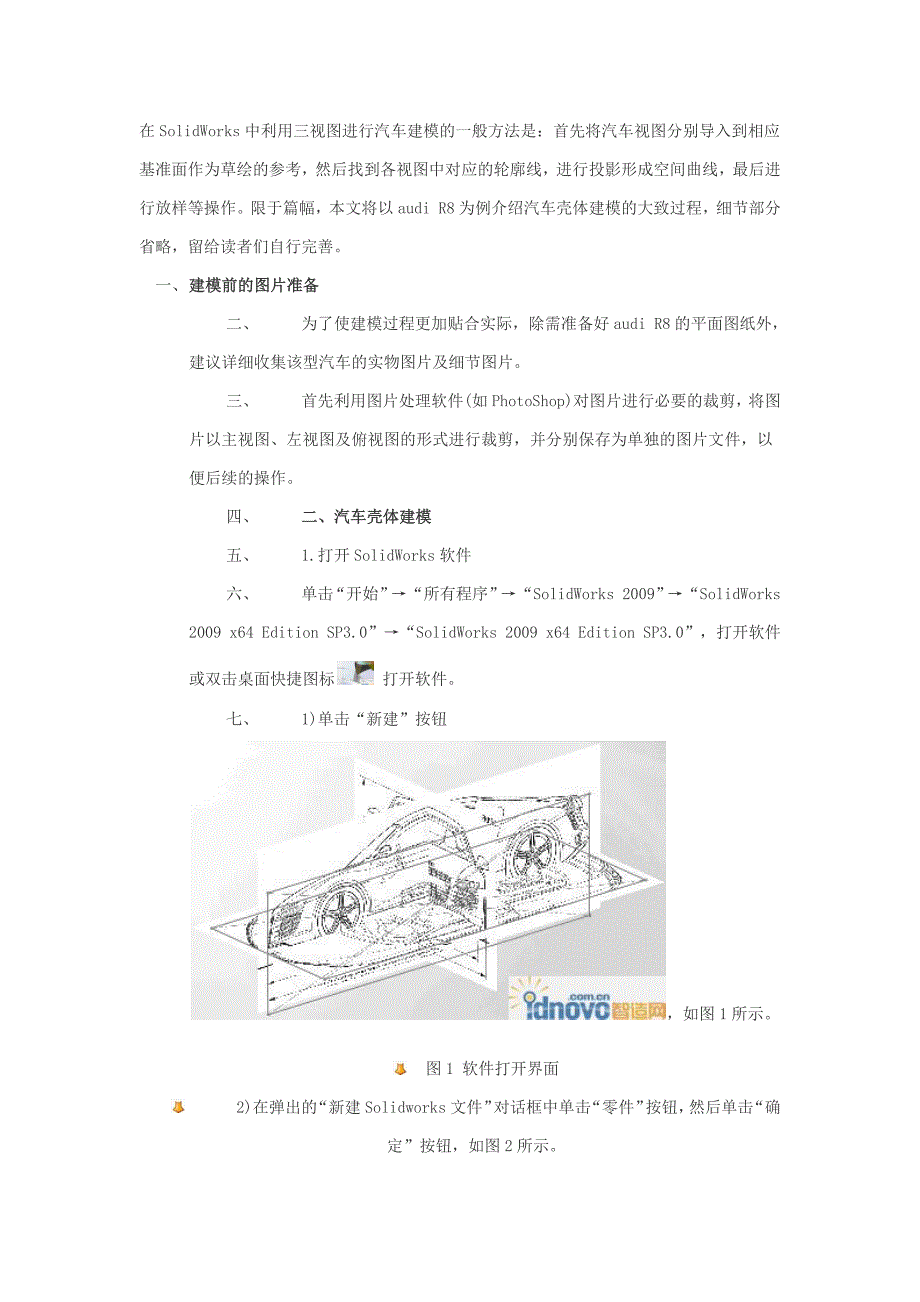 在SolidWorks中利用三视图进行汽车建模的一般方法是.docx_第1页