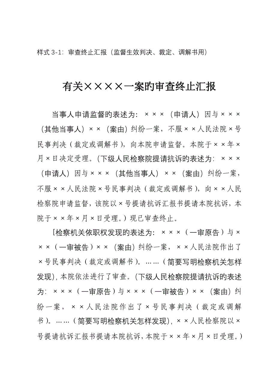 审查终结报告监督生效判决裁定调解书用_第1页