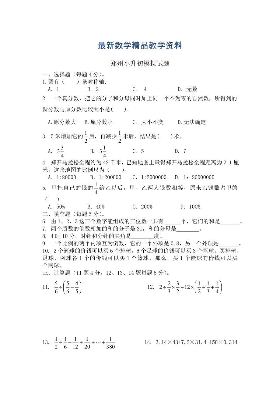 最新郑州小升初数学模拟试题_第1页