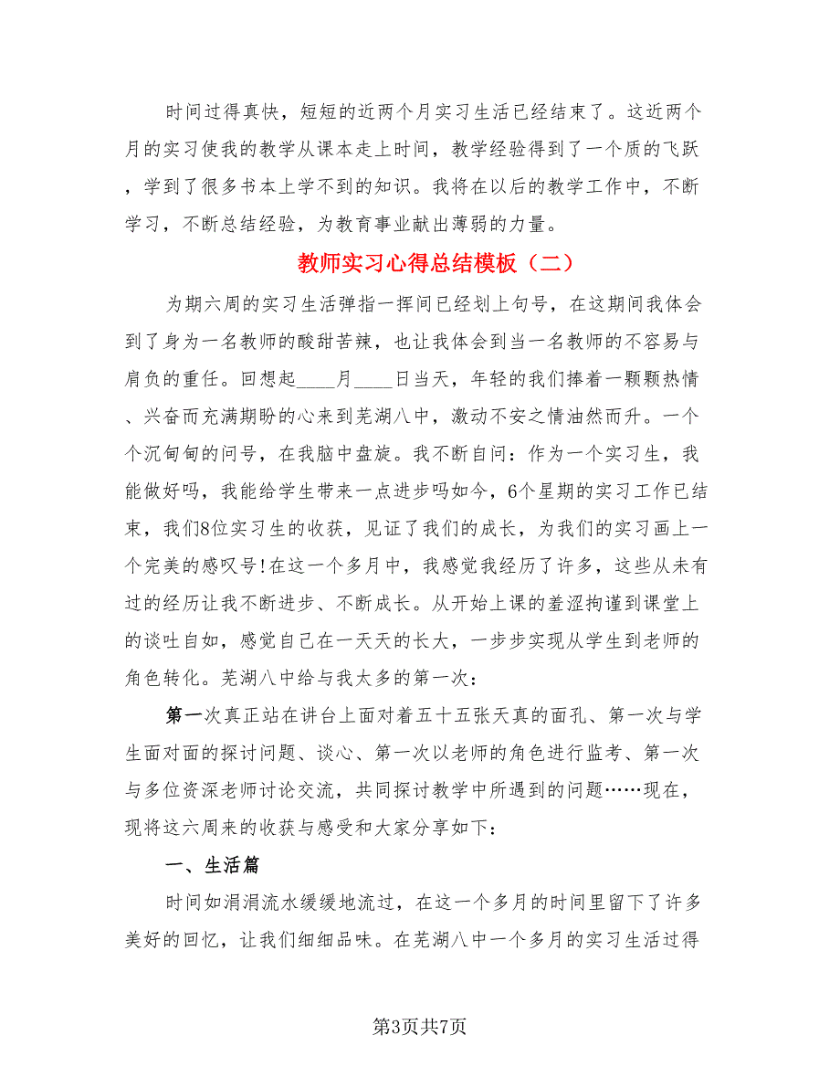 教师实习心得总结模板（二篇）.doc_第3页