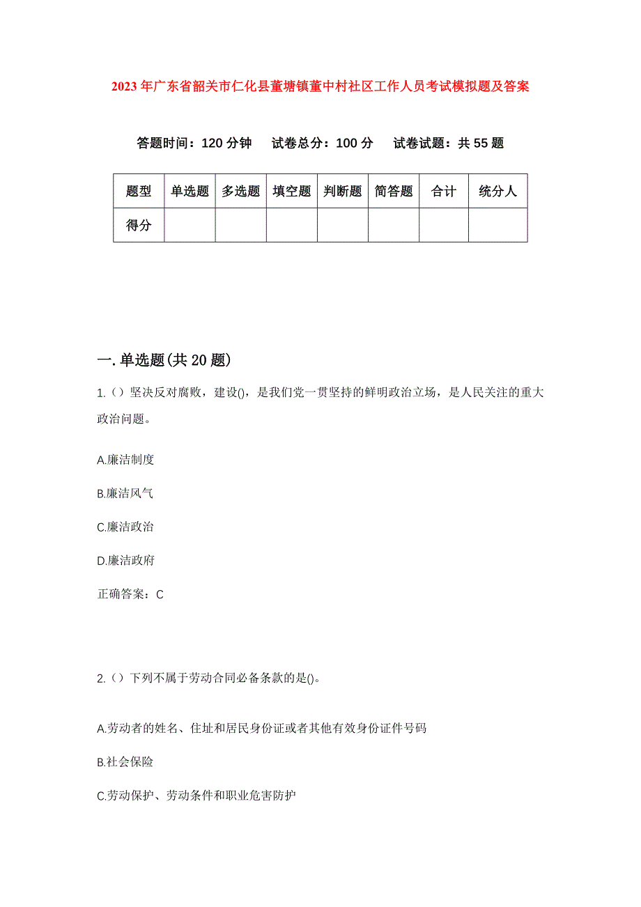 2023年广东省韶关市仁化县董塘镇董中村社区工作人员考试模拟题及答案_第1页