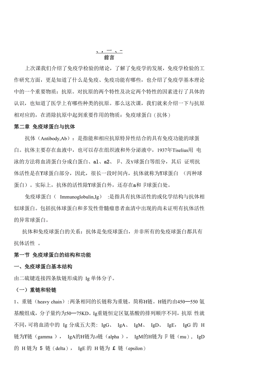 2免疫球蛋白与抗体_第1页