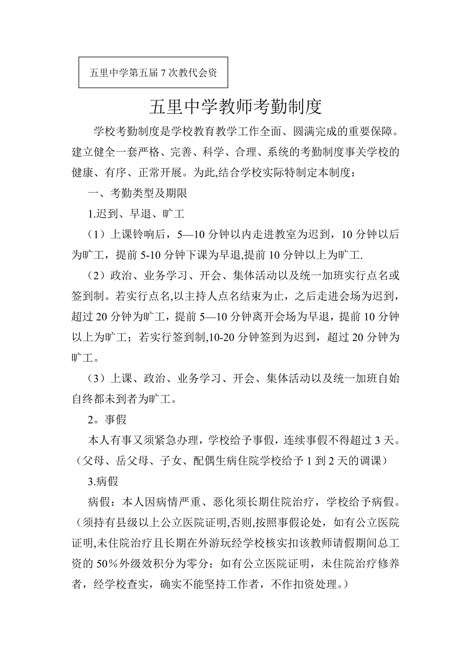 五里中学教师考勤制度.doc_第1页