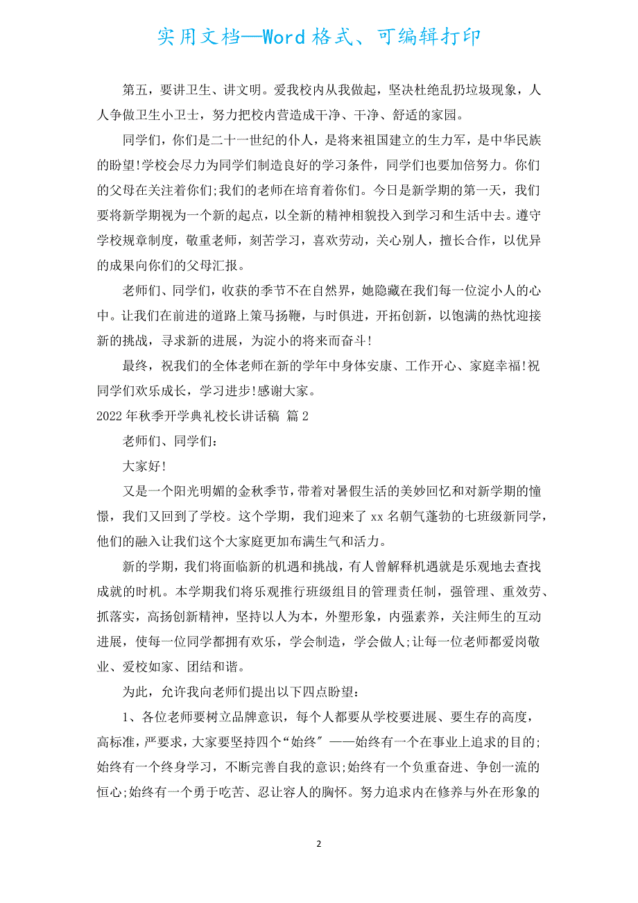 2022年秋季开学典礼校长讲话稿（通用15篇）.docx_第2页