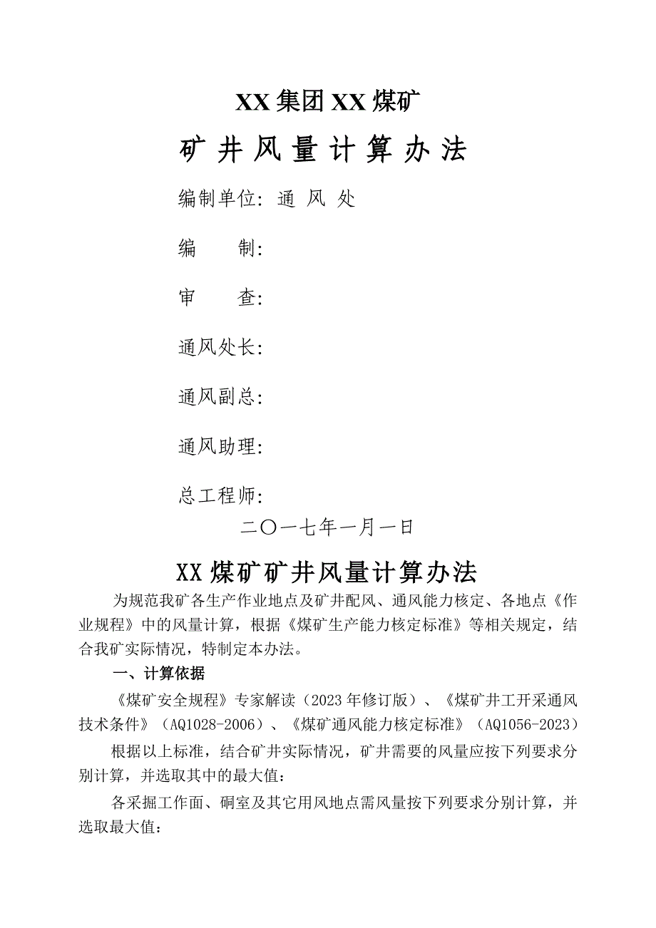煤矿矿井风量计算办法(根据据规程2023)_第1页
