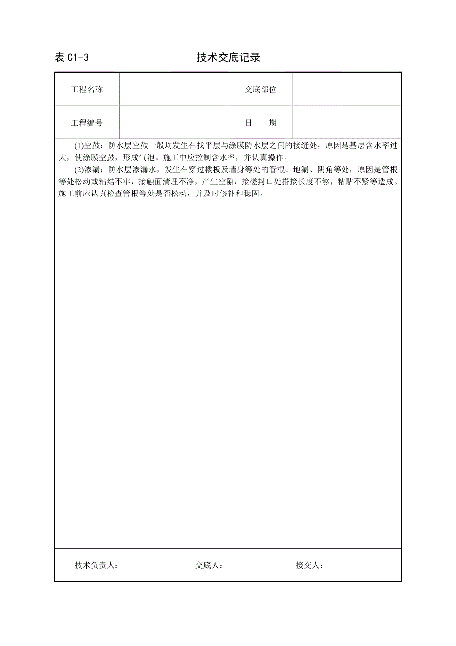 厕浴间氯丁胶乳沥青涂料防水层.doc_第3页