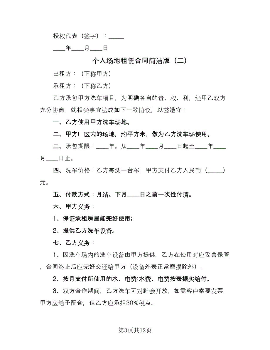 个人场地租赁合同简洁版（六篇）_第3页