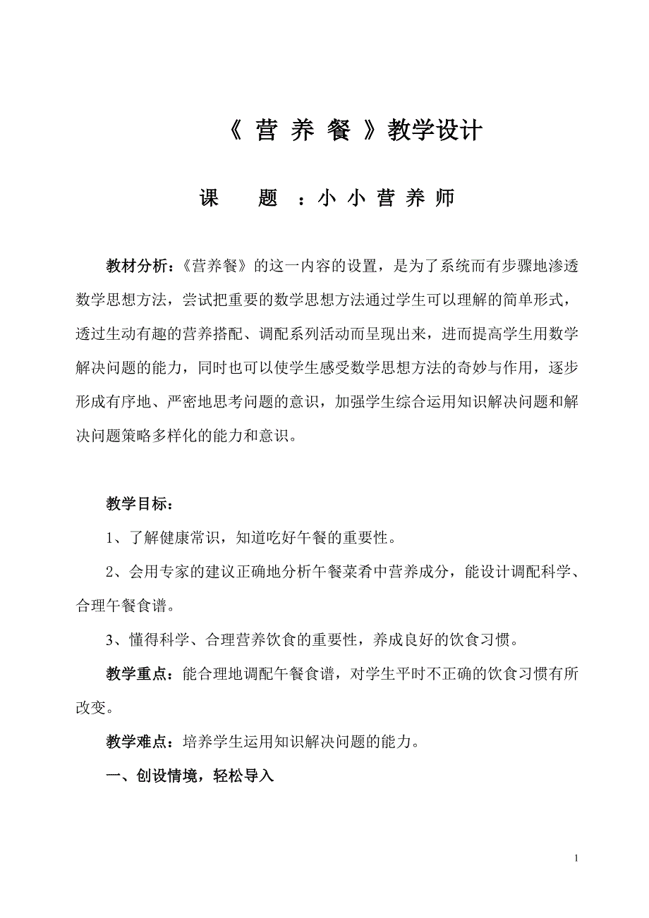 四年级下册《营养午餐》教学设计.doc_第1页