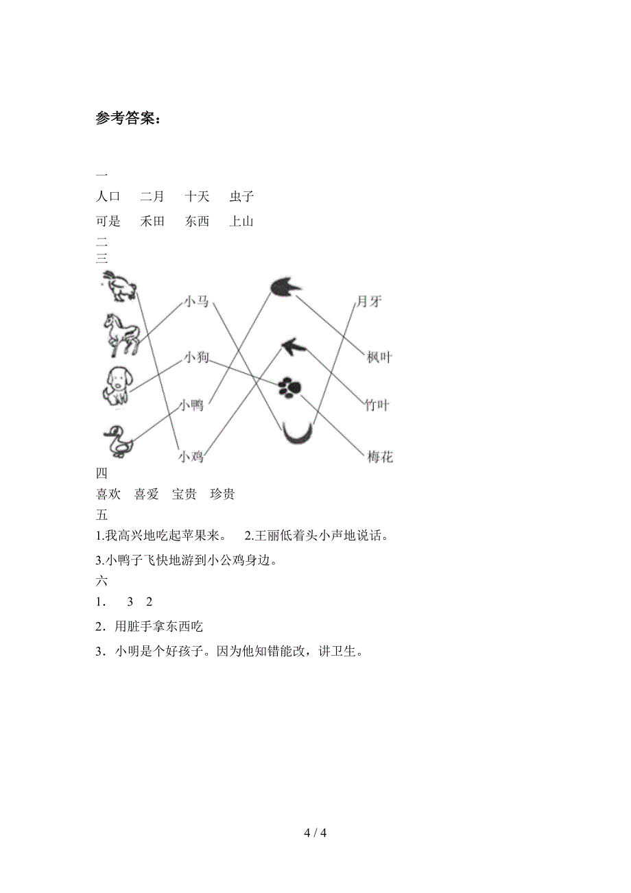 新部编版一年级语文下册期末试卷及答案(下载).doc_第4页