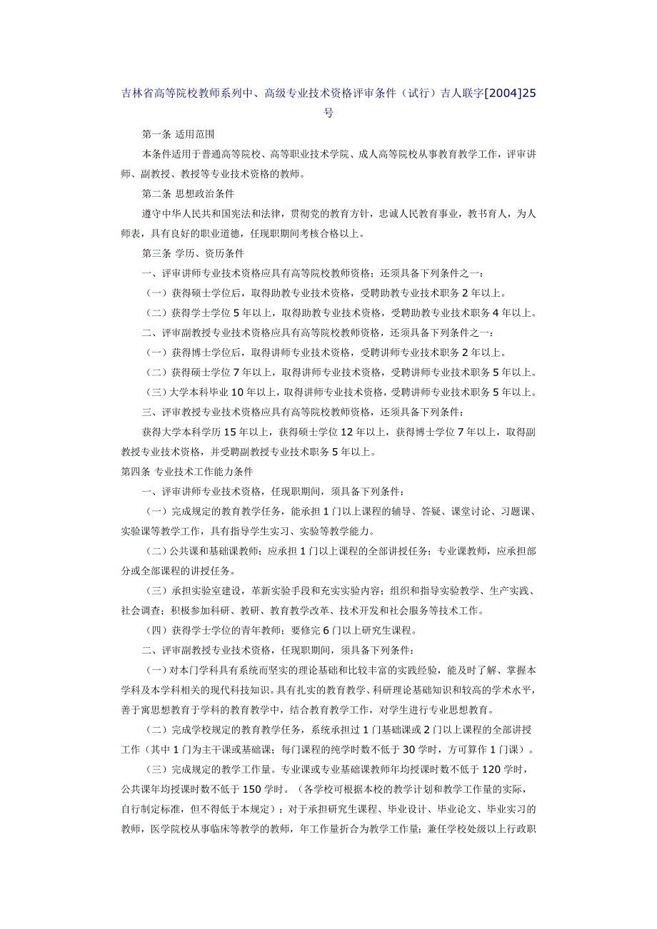 吉林省高等院校教师系列中、高级专业技术资格评审条件.doc_第1页