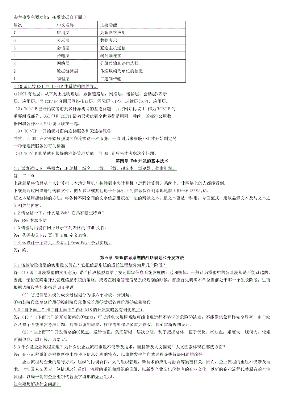 管理信息系统黄梯云课后习题答案_第4页