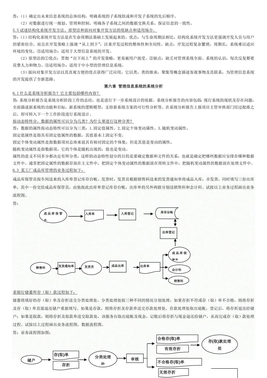 管理信息系统黄梯云课后习题答案_第5页