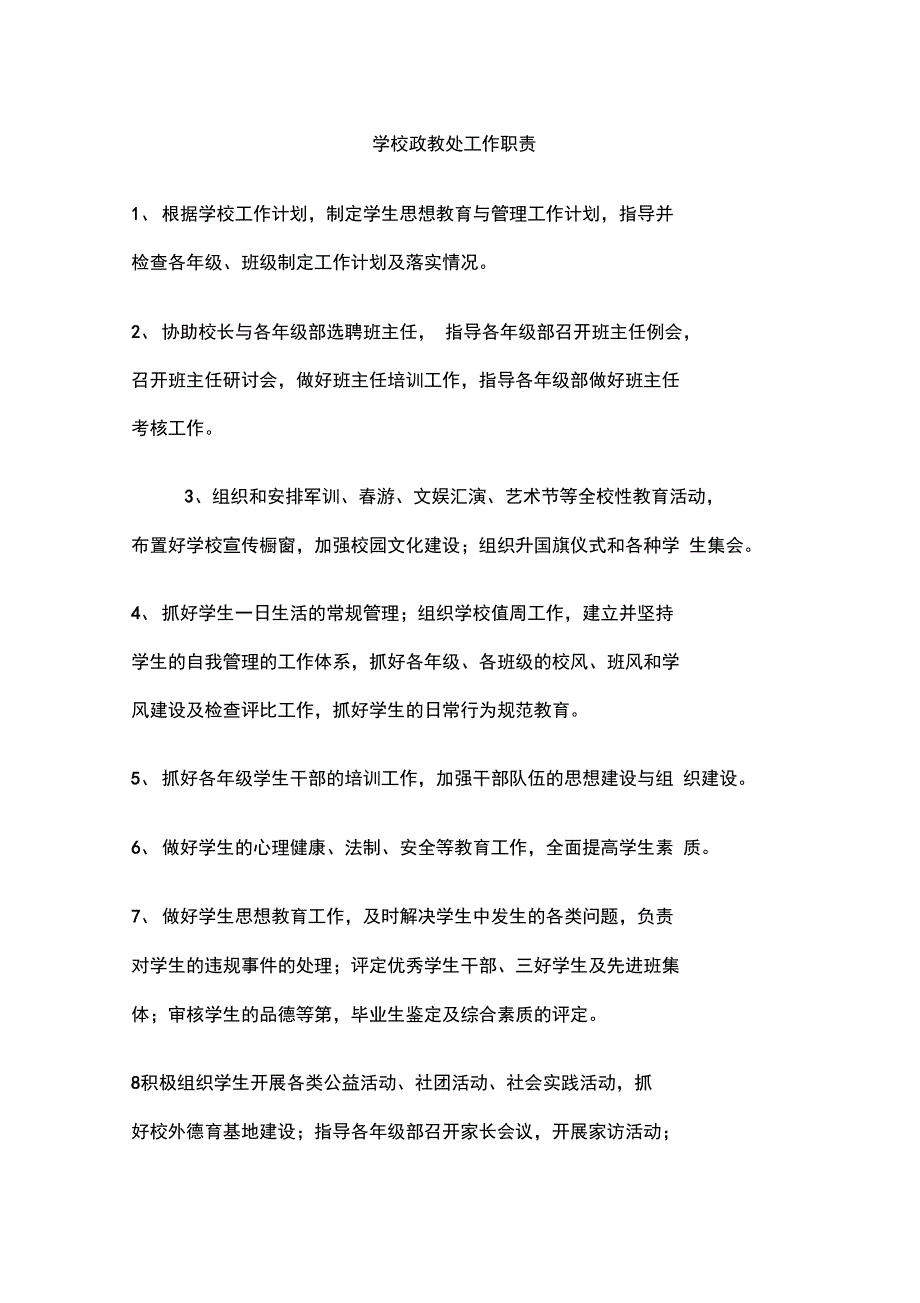 学校政教处工作职责_第1页