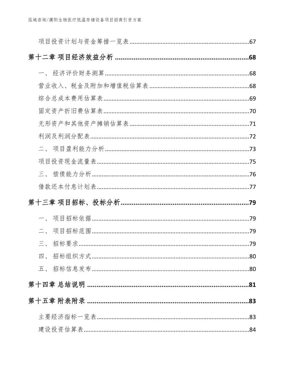 濮阳生物医疗低温存储设备项目招商引资方案【范文模板】_第5页