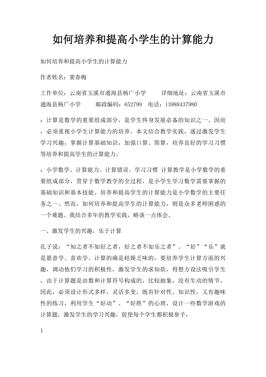 如何培养和提高小学生的计算能力_第1页