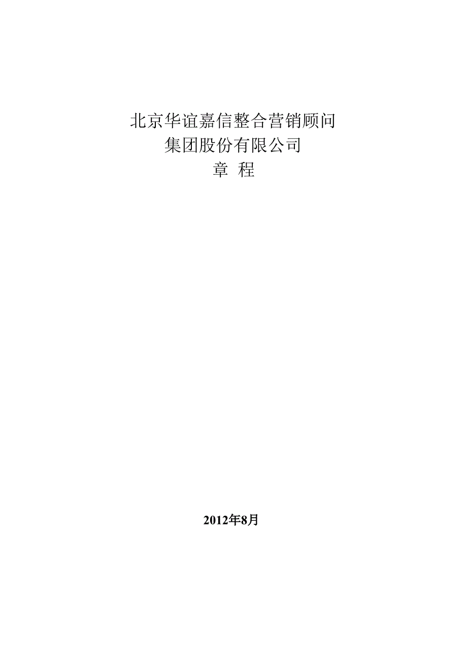 华谊嘉信公司章程8月_第1页