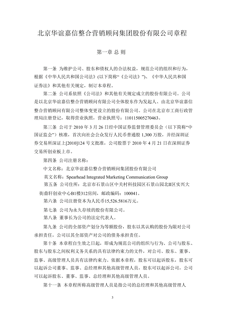 华谊嘉信公司章程8月_第4页