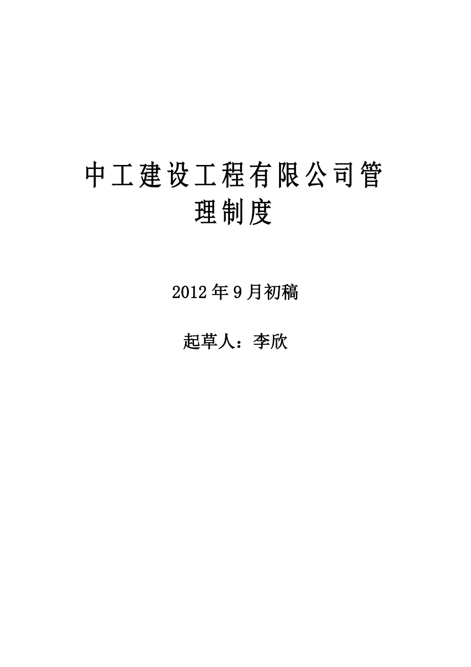 中工建设工程有限公司管理制度_第1页