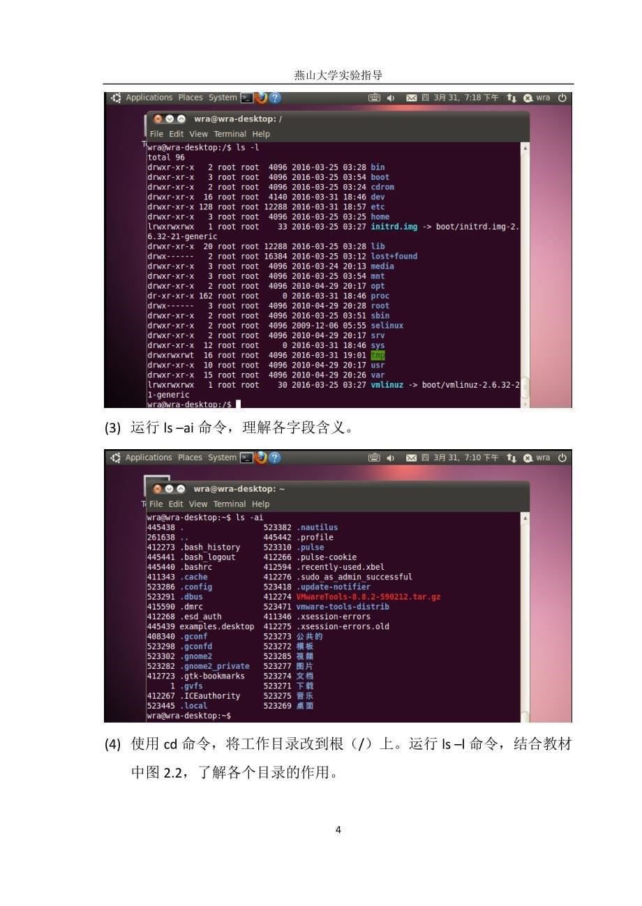 Linux实验内容(2016春季).doc_第5页
