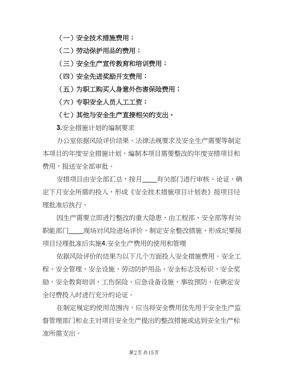 安全经费管理制度电子版（五篇）.doc_第2页